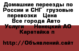 Домашние переезды по России и СНГ, грузовые перевозки › Цена ­ 7 - Все города Авто » Услуги   . Ненецкий АО,Каратайка п.